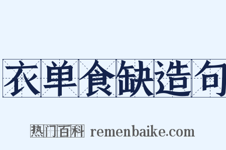 衣单食缺造句是什么意思的图片